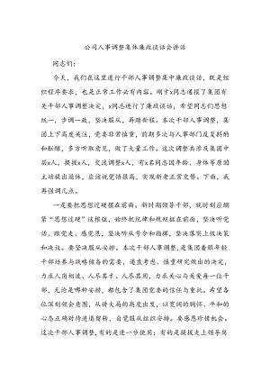 公司人事调整集体廉政谈话会讲话.docx