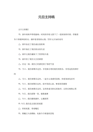 元旦主持稿.docx