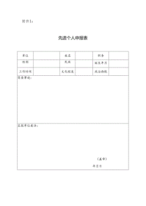 先进个人申报表(样表).docx