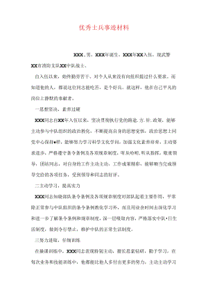 优秀士兵事迹材料.docx