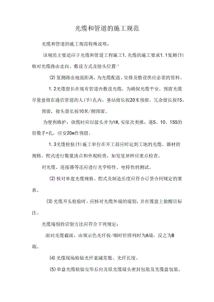 光缆和管道的施工规范.docx