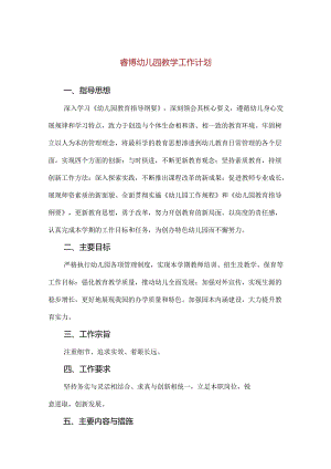 【精品】睿博幼儿园教学工作计划.docx