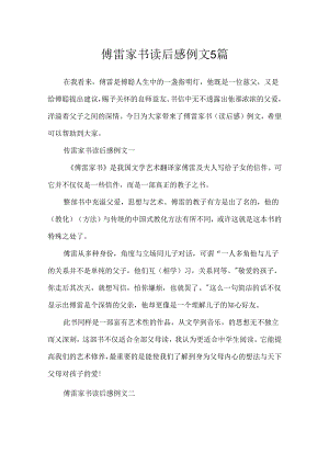 傅雷家书读后感例文5篇.docx