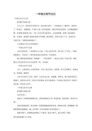 一年级元宵节日记.docx