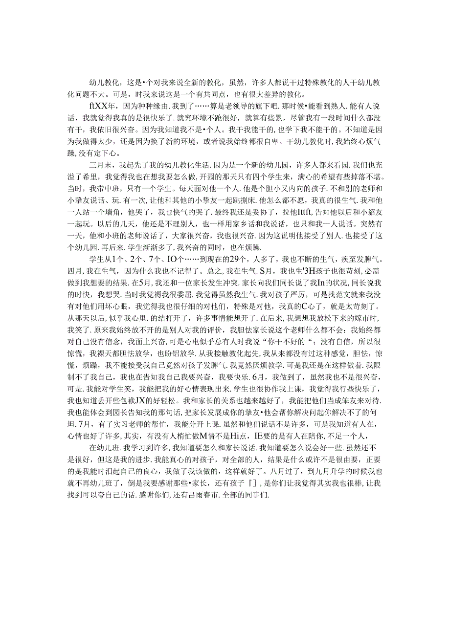 优秀幼儿园新教师工作体会.docx_第1页