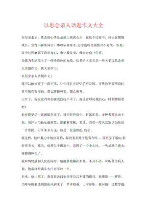 以思念亲人话题作文大全.docx