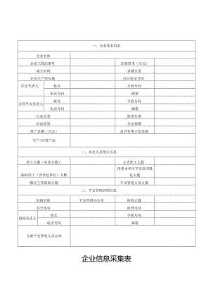 企业信息采集表34248.docx