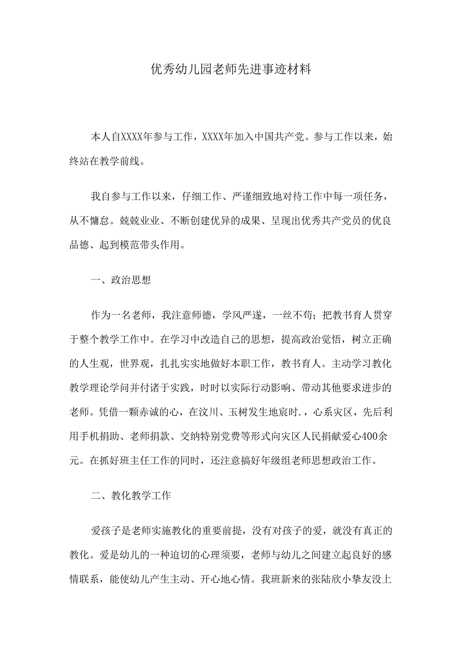 优秀幼儿园教师先进事迹材料.docx_第1页