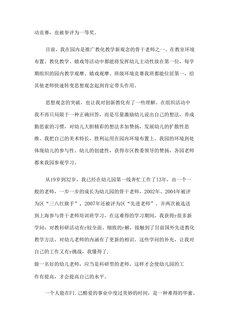优秀幼儿园教师先进事迹材料.docx_第3页