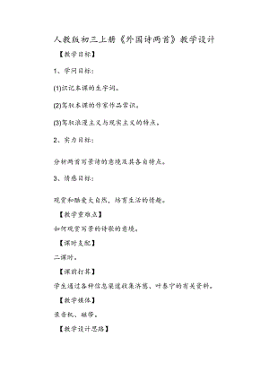 人教版初三上册《外国诗两首》教学设计.docx