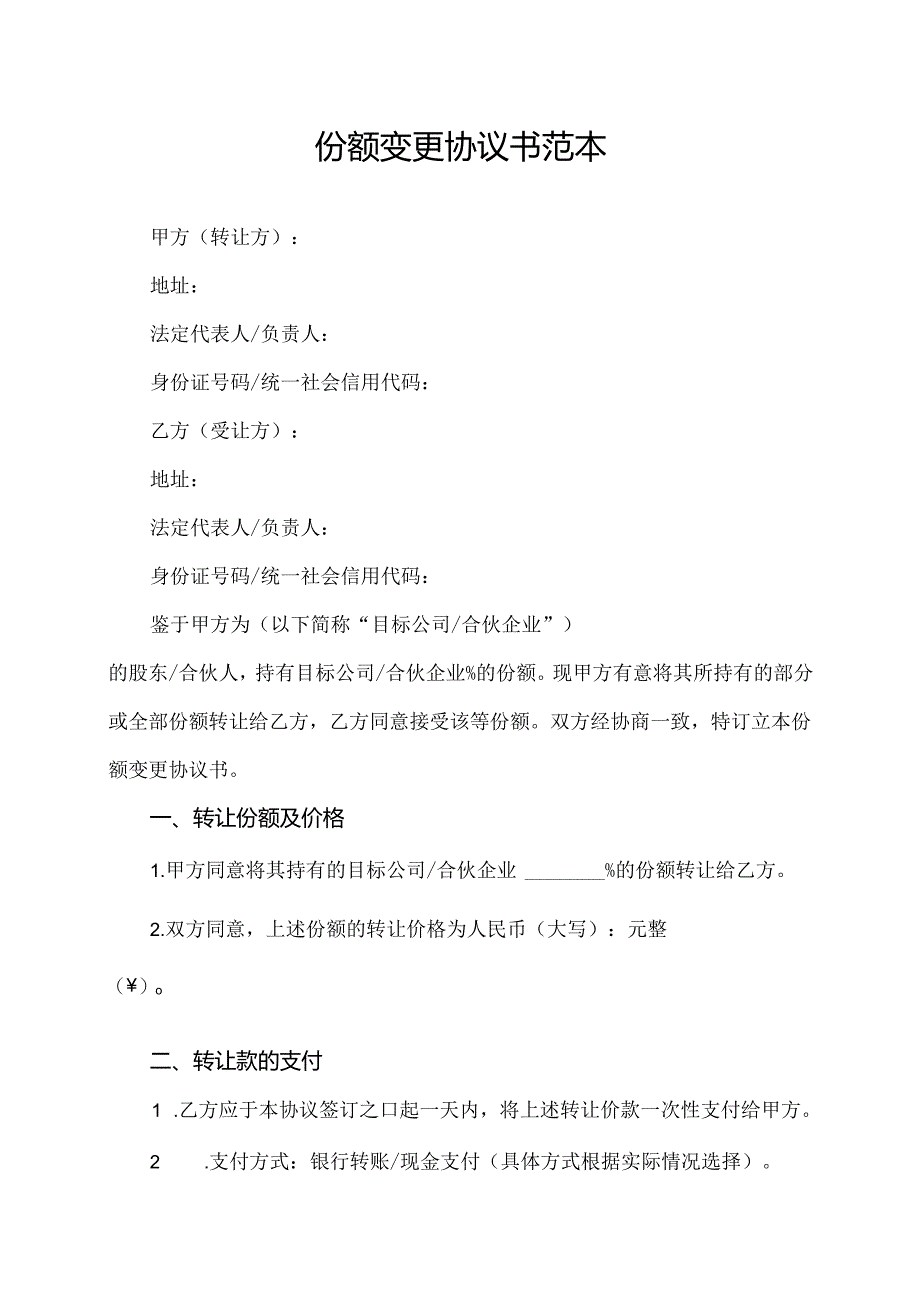 份额变更协议书范本.docx_第1页