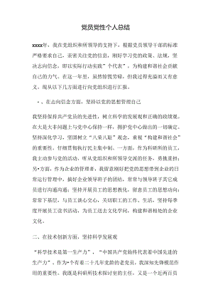 党员党性个人总结(精).docx