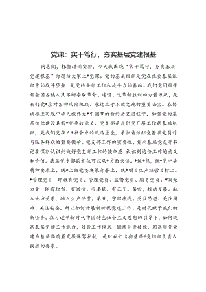 党课：实干笃行夯实基层党建根基.docx