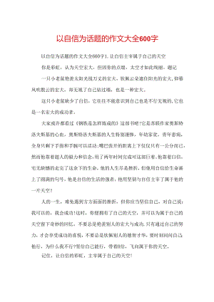 以自信为话题的作文大全600字.docx