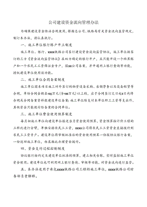 公司建设资金流向管理办法.docx