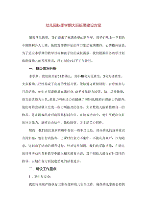 【精品】幼儿园秋季学期大班班级建设方案.docx