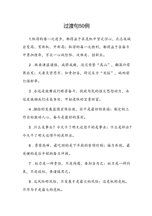 公文写作：过渡句50例.docx