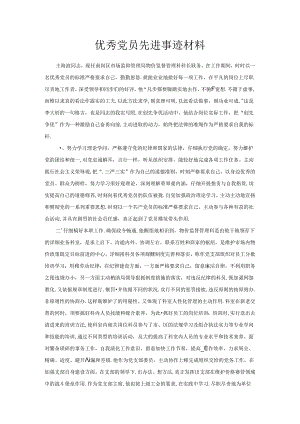 优秀党员先进事迹材料.docx