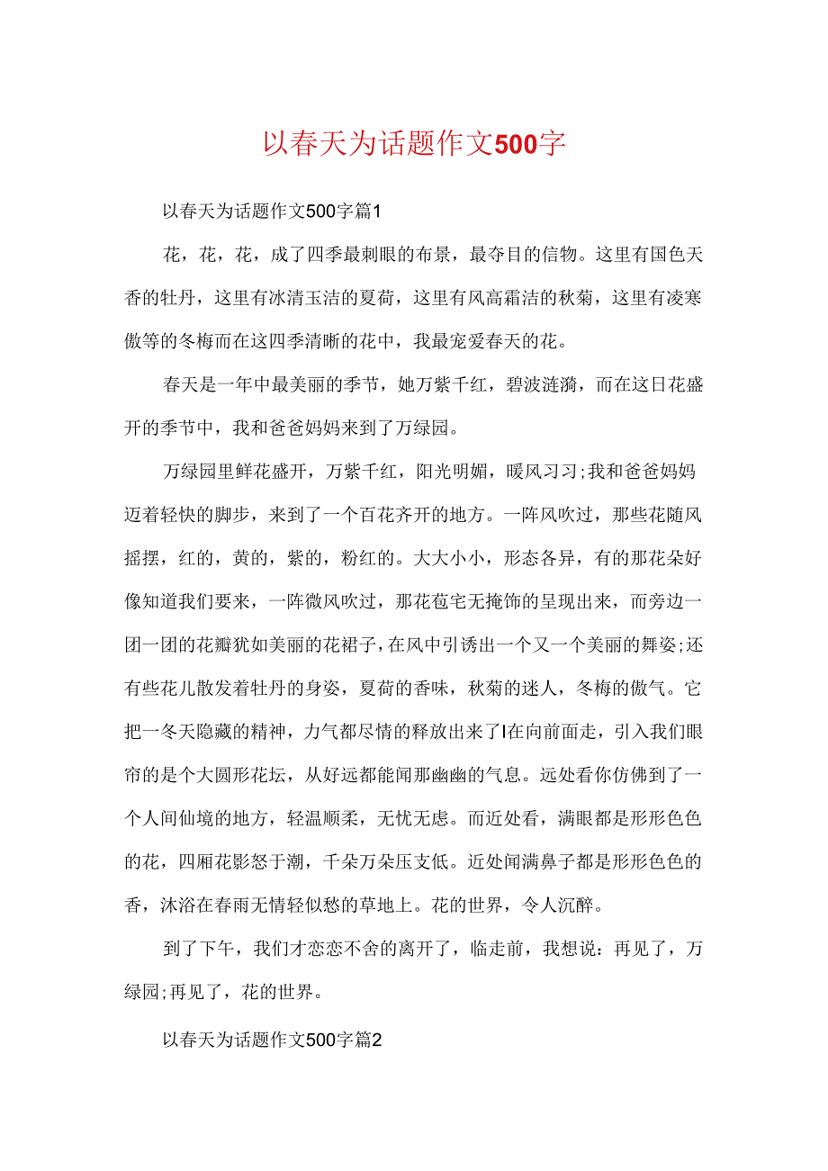 以春天为话题作文500字.docx_第1页