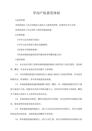 公司知识产权奖励制度.docx