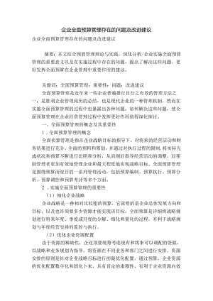企业全面预算管理存在的问题及改进建议.docx