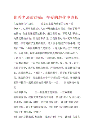 优秀教师演讲稿：在爱的教育中成长.docx