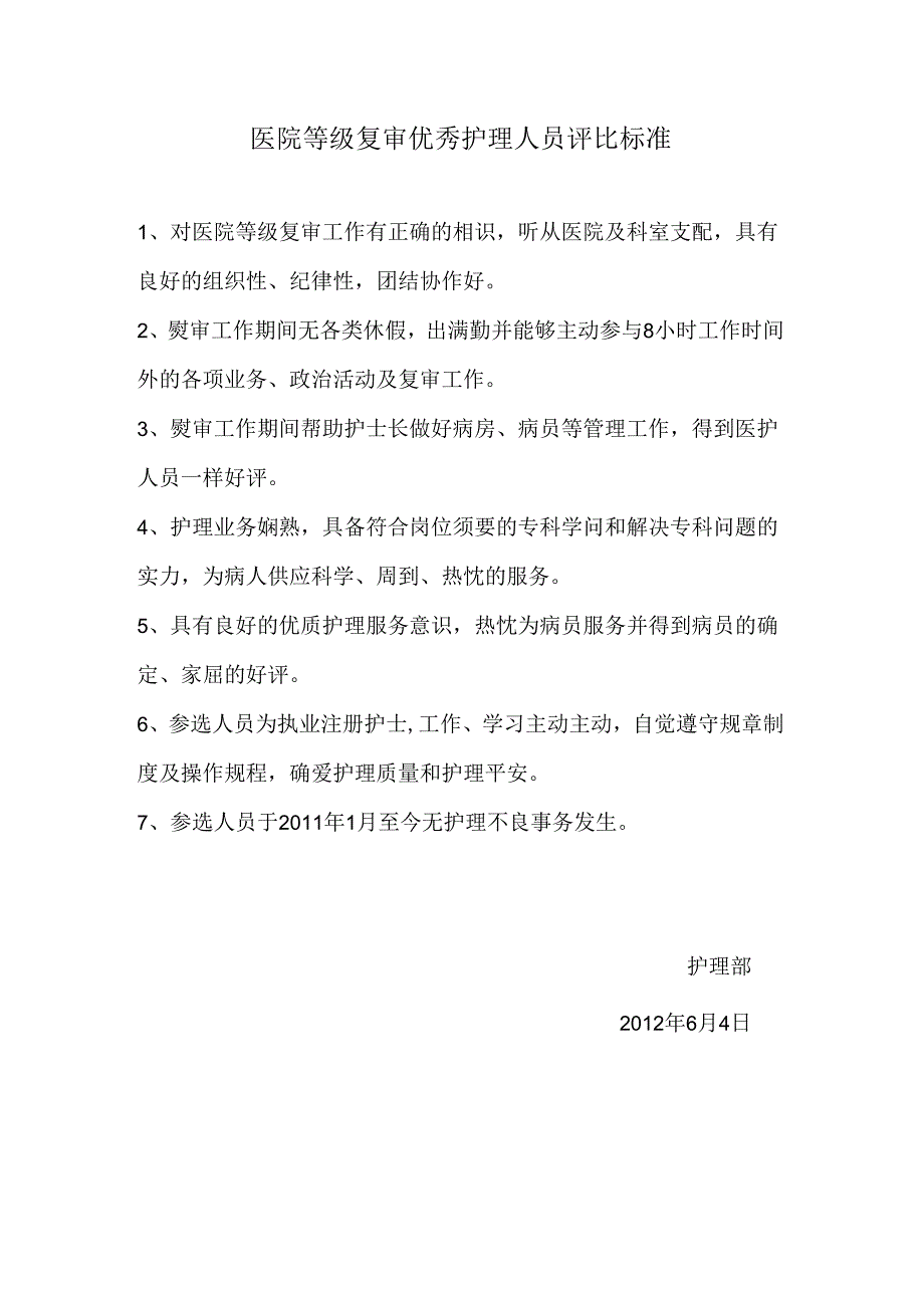 优秀护理人员评选标准.docx_第1页
