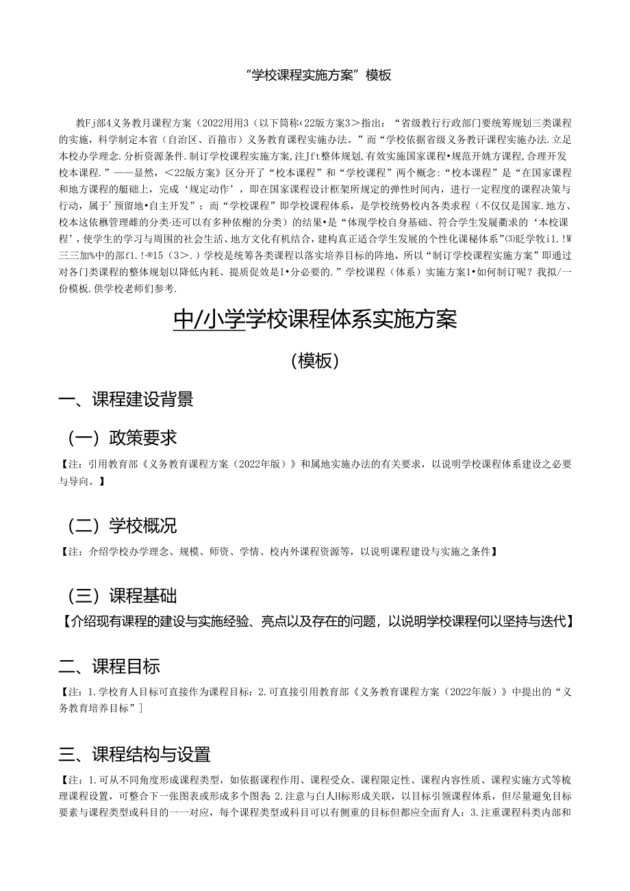 “学校课程实施方案”模板.docx_第1页