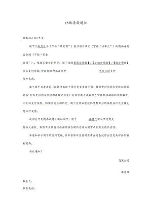 【营销管理】正常补缴房款通知函（无法贷款贷款额度减少）.docx