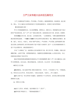 三严三实专题大会讲话五篇范文.docx