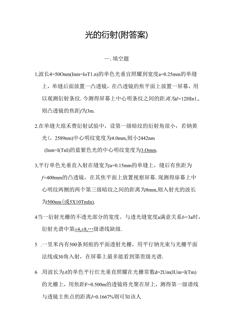 光的衍射习题(附答案).docx_第1页