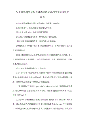 先天性输精管缺如患者临床特征及CFTR基因突变筛查.docx