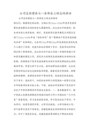 公司总经理在七一表彰会上的总结讲话.docx