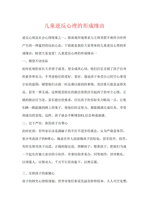 儿童逆反心理的形成原因.docx