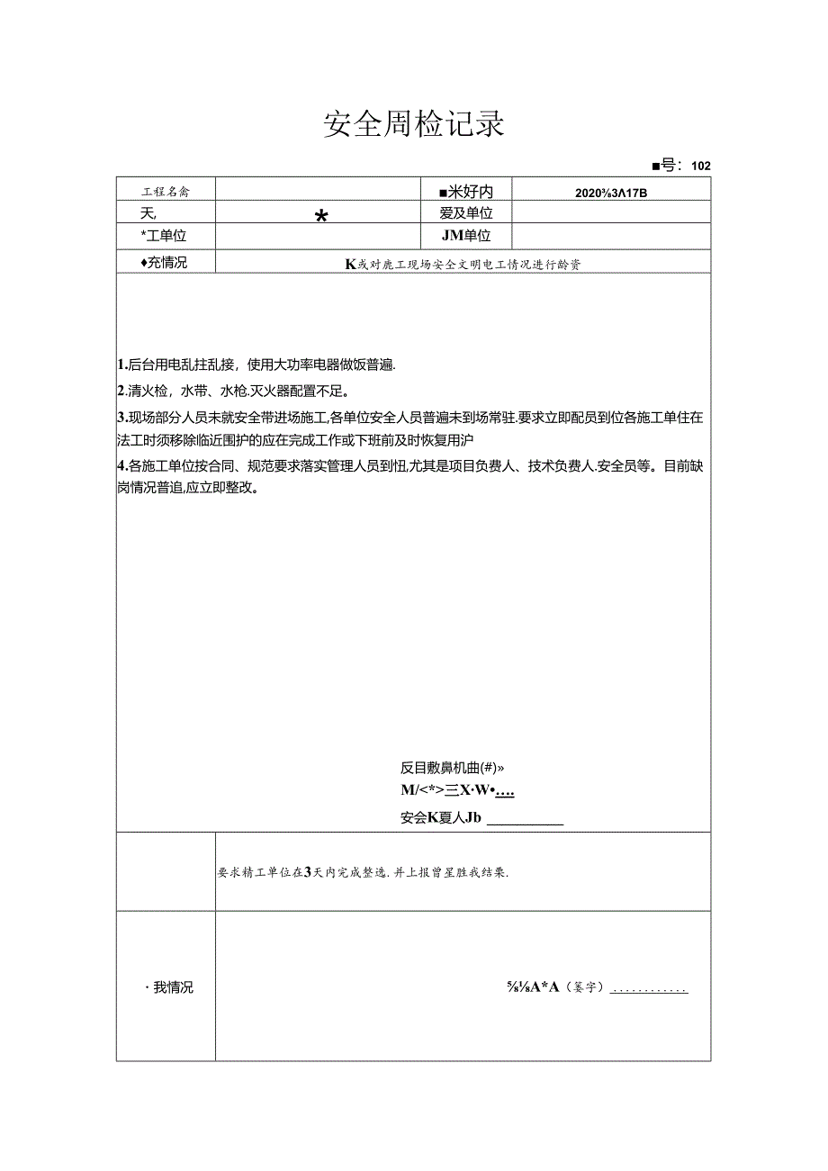 [监理资料]安全周检记录(91).docx_第1页