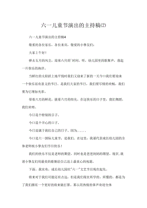 六一儿童节演出的主持稿.docx