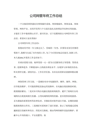 公司网管年终工作总结.docx