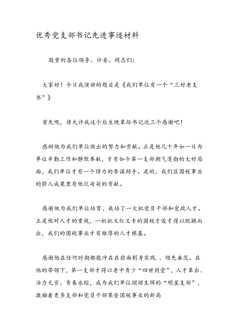 优秀党支部书记先进事迹材料.docx_第1页