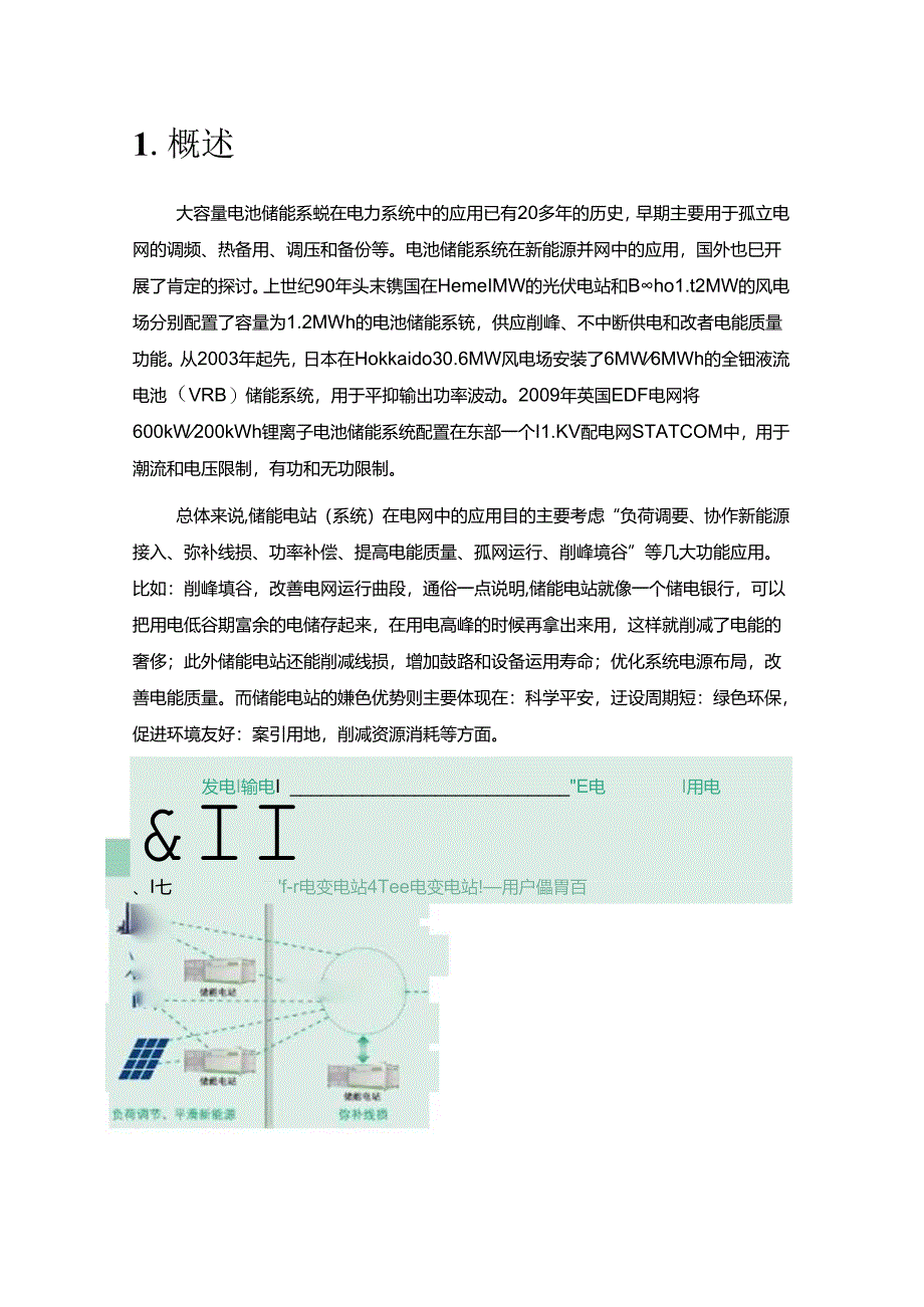 储能电站总体技术方案.docx_第3页