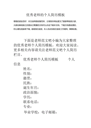 优秀教师的个人简历模板.docx