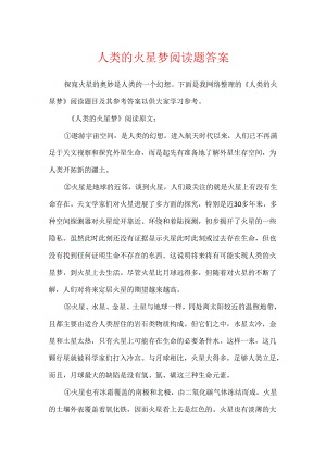 人类的火星梦阅读题答案.docx
