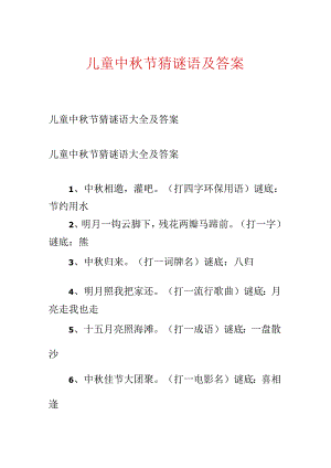 儿童中秋节猜谜语及答案.docx