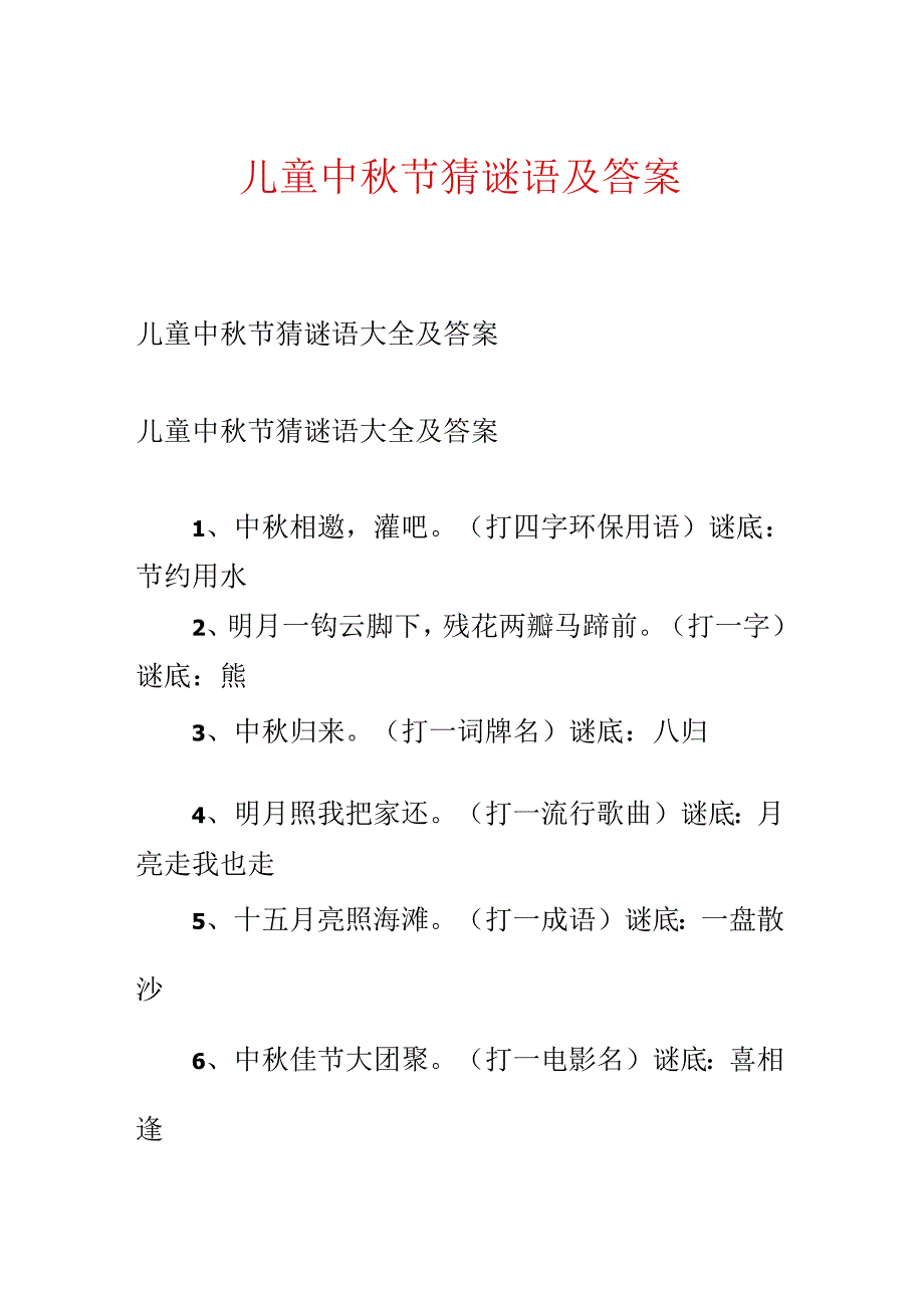 儿童中秋节猜谜语及答案.docx_第1页