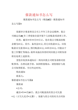 催款通知书怎么写.docx