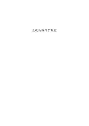 光缆线路维护规范详情资料.docx