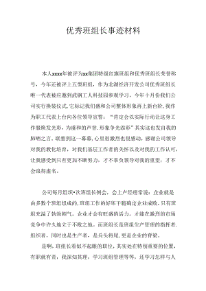 优秀班组长事迹材料.docx