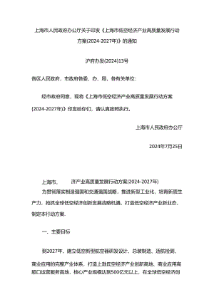 上海市低空经济产业高质量发展行动方案（2024-2027年）.docx