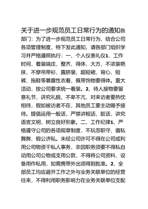 公司通知关于加强员工日常行为规范.docx