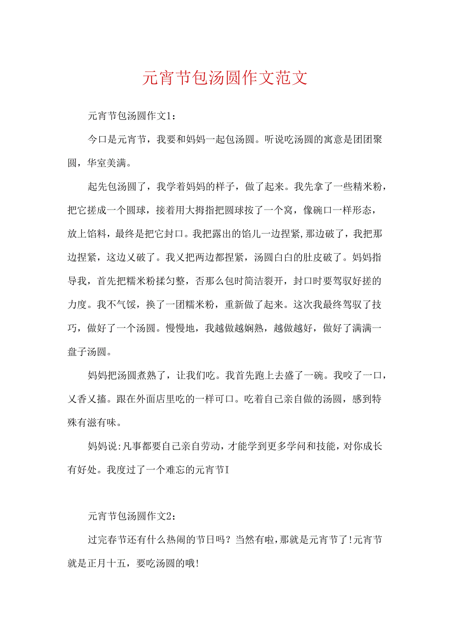 元宵节包汤圆作文范文.docx_第1页
