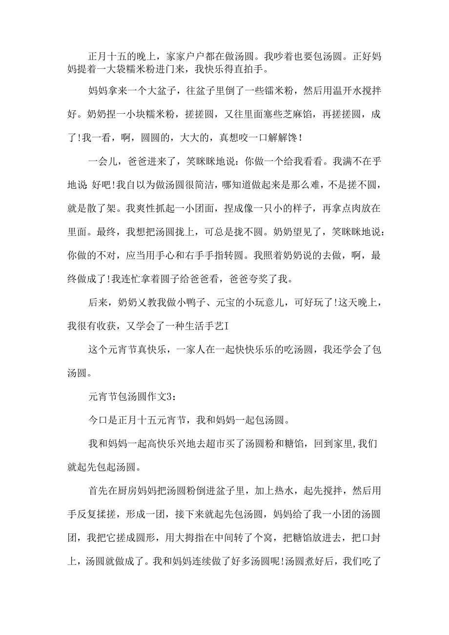元宵节包汤圆作文范文.docx_第2页